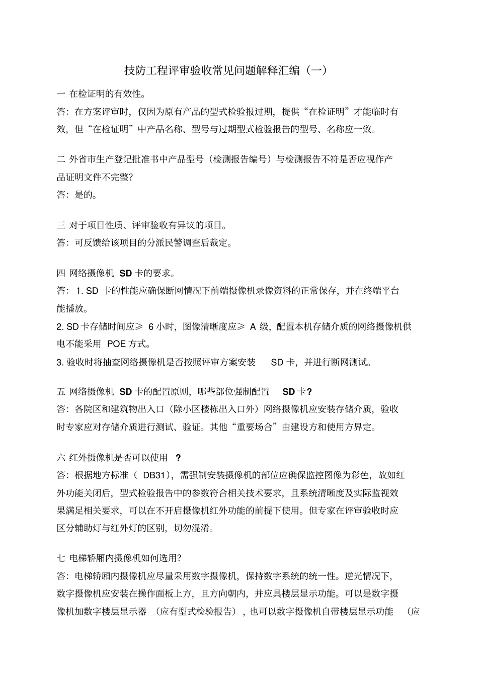 2016年上海技防工程评审验收常见问题解释汇编汇总_第1页