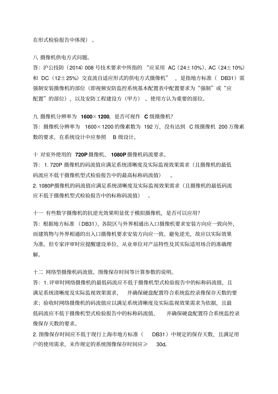 2016年上海技防工程评审验收常见问题解释汇编汇总_第2页