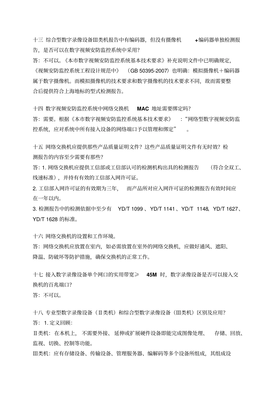 2016年上海技防工程评审验收常见问题解释汇编汇总_第3页