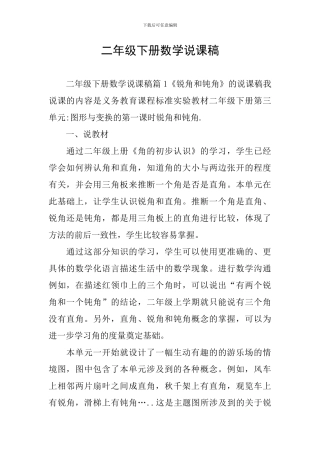 二年级下册数学说课稿