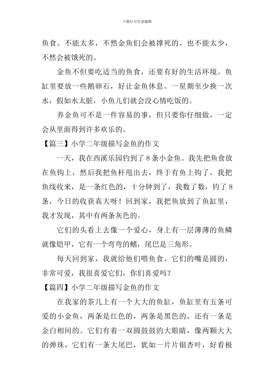 小学二年级描写金鱼的作文6篇_第2页