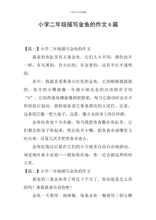 小学二年级描写金鱼的作文6篇