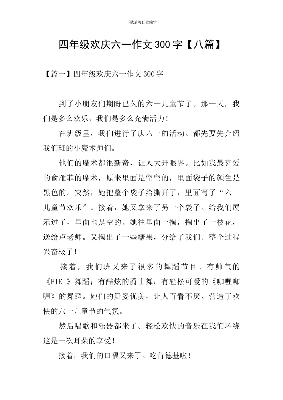 四年级欢庆六一作文300字_第1页