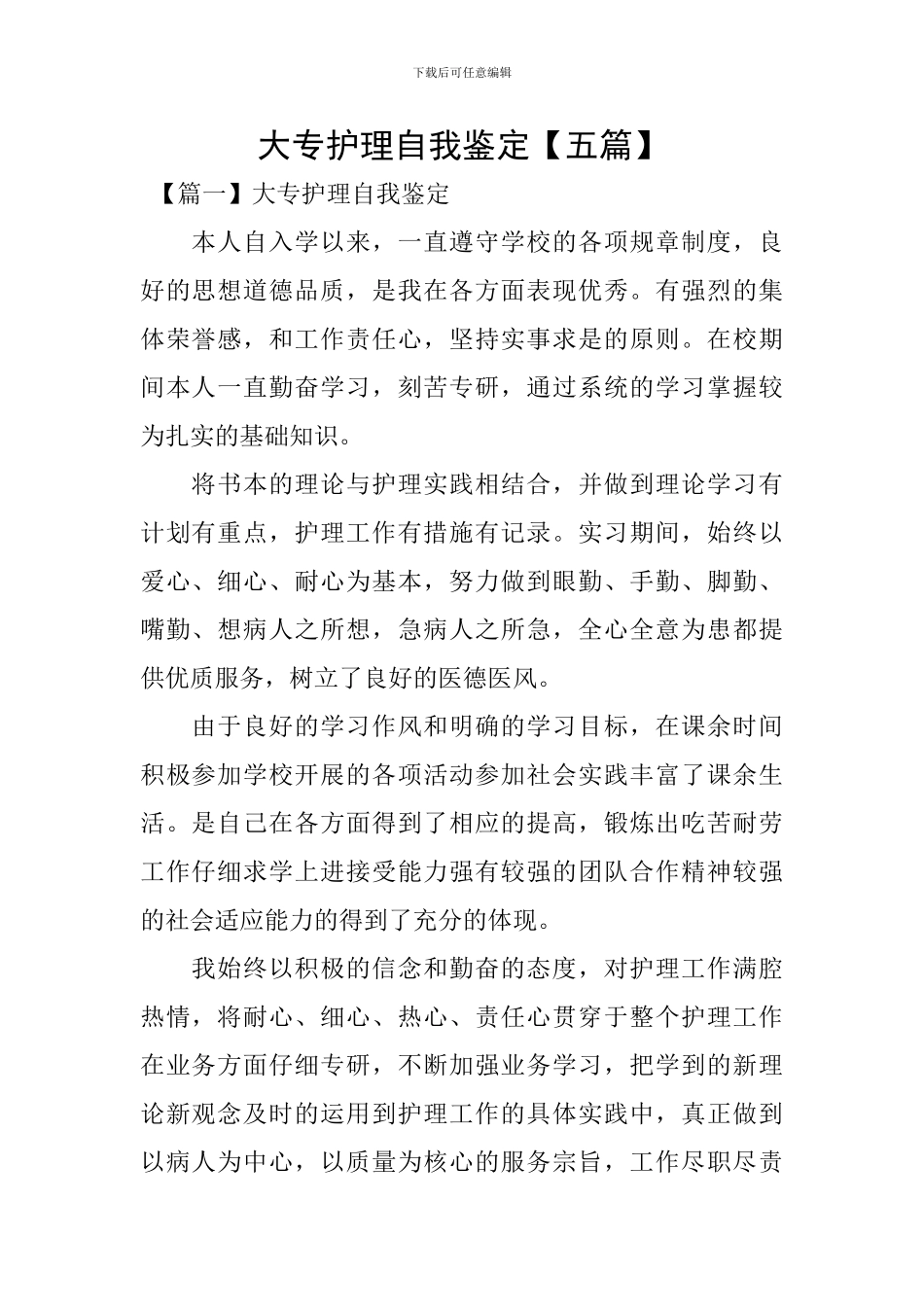 大专护理自我鉴定【五篇】_第1页