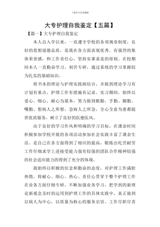 大专护理自我鉴定【五篇】