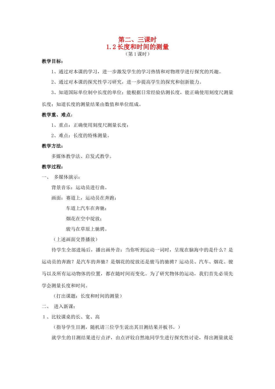 八年级物理上册 1.2 长度和时间的测量2教案 粤教沪版_第1页