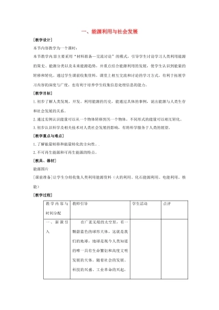 九年级物理下册 第十八章 能源与可持续发展 一 能源利用与社会发展教案 （新版）苏科版-（新版）苏科版初中九年级下册物理教案