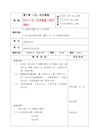 七年级数学下册：10.2二元一次方程组(第1课时)教案苏科版