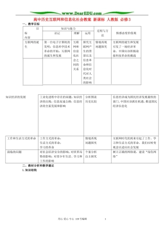 高中历史互联网和信息化社会教案 新课标 人教版 必修3