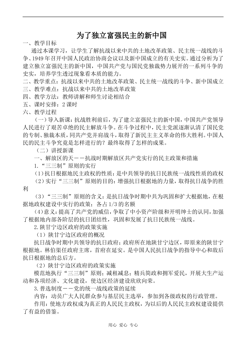 高中历史为了独立富强民主的新中国岳麓版选修2_第1页