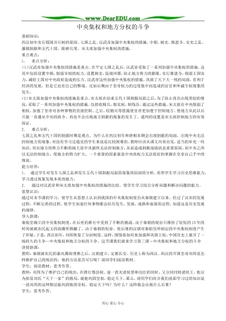 高中历史中央集权和地方分权的斗争教案 岳麓版 必修2