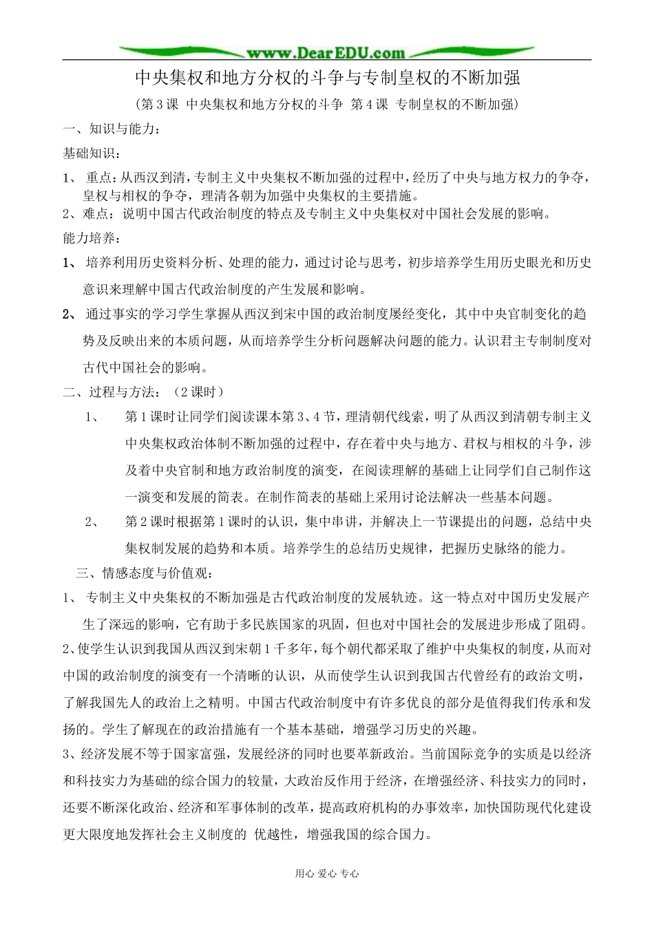 高中历史中央集权和地方分权的斗争与专制皇权的不断加强教案一 岳麓版 必修1_第1页
