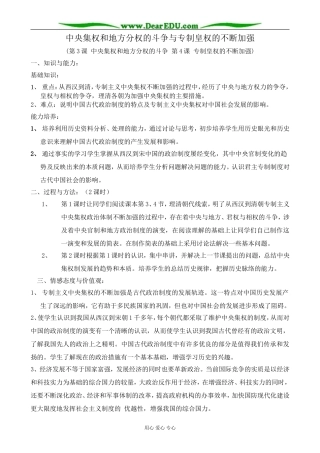 高中历史中央集权和地方分权的斗争与专制皇权的不断加强教案一 岳麓版 必修1