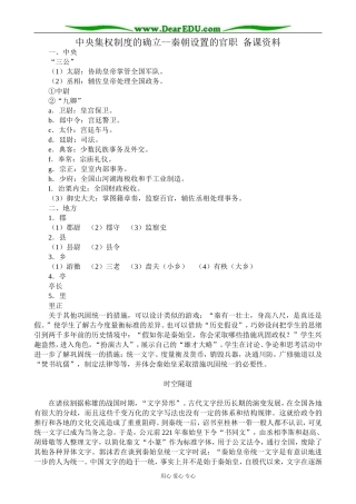 高中历史中央集权制度的确立 秦朝设置的官职 备课资料 岳麓版 必修1