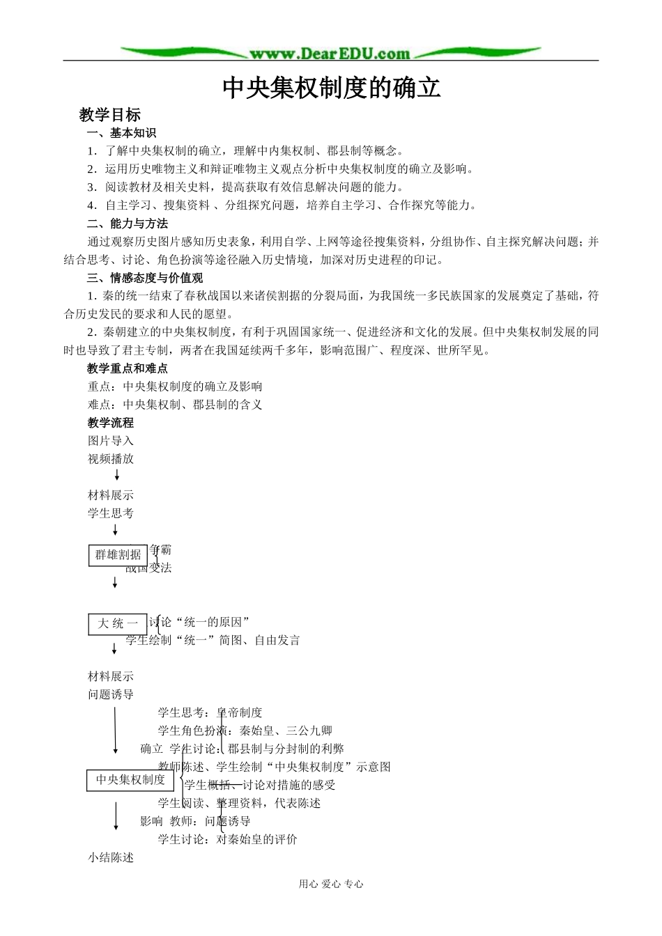 高中历史中央集权制度的确立教案 岳麓版 必修1_第1页
