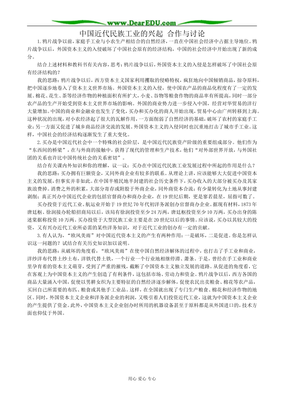 高中历史中国近代民族工业的兴起 合作与讨论 人民版 必修2_第1页