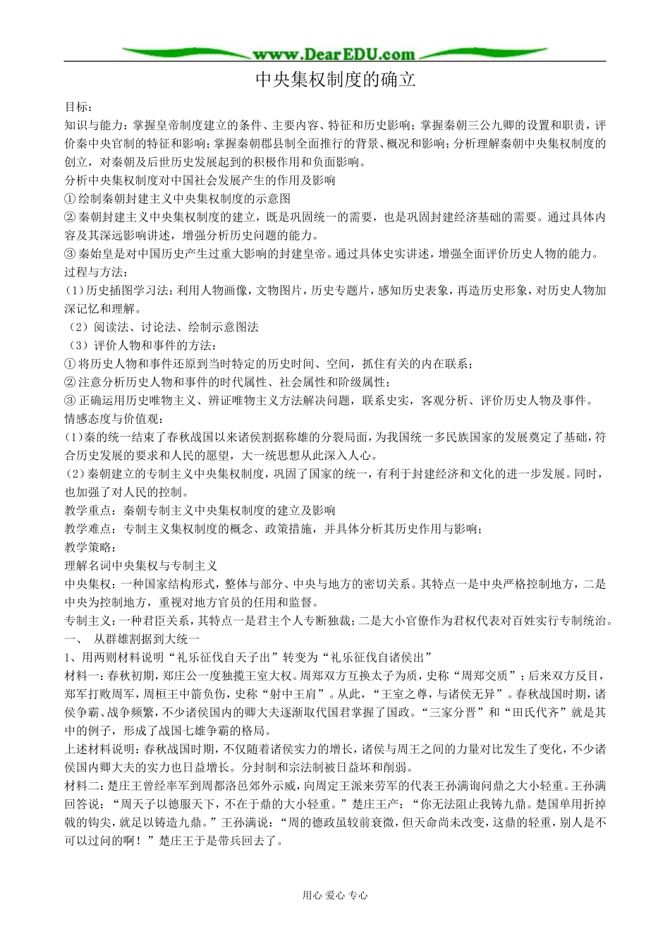 高中历史中央集权制度的确立教案 岳麓版 必修2_第1页