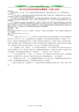 高中历史主权在民的政治启蒙教案 人民版 必修3