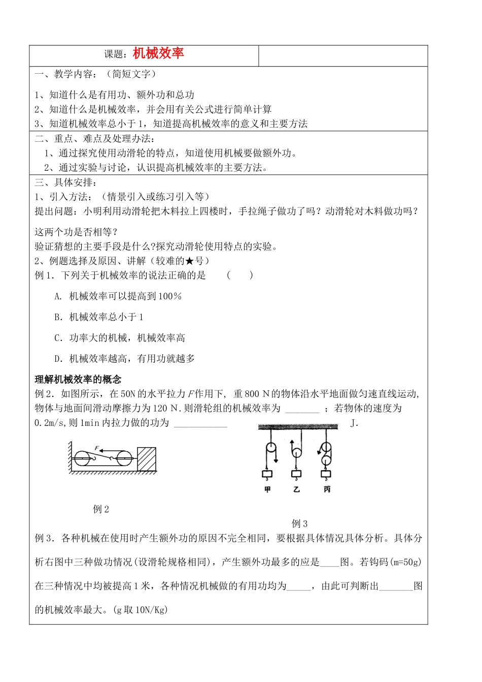 九年级物理 机械效率教案2 苏科版_第1页