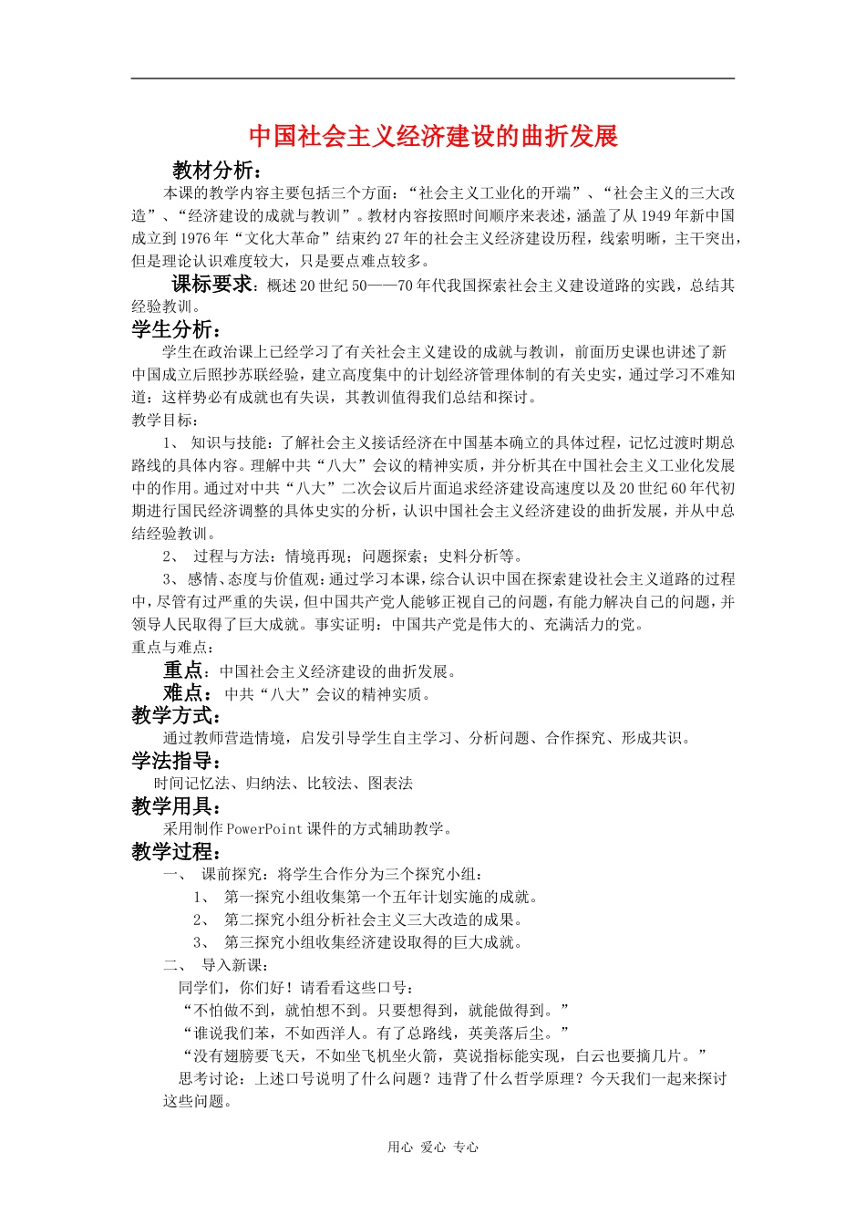 高中历史中国社会主义经济建设的曲折发展教案岳麓版必修2_第1页