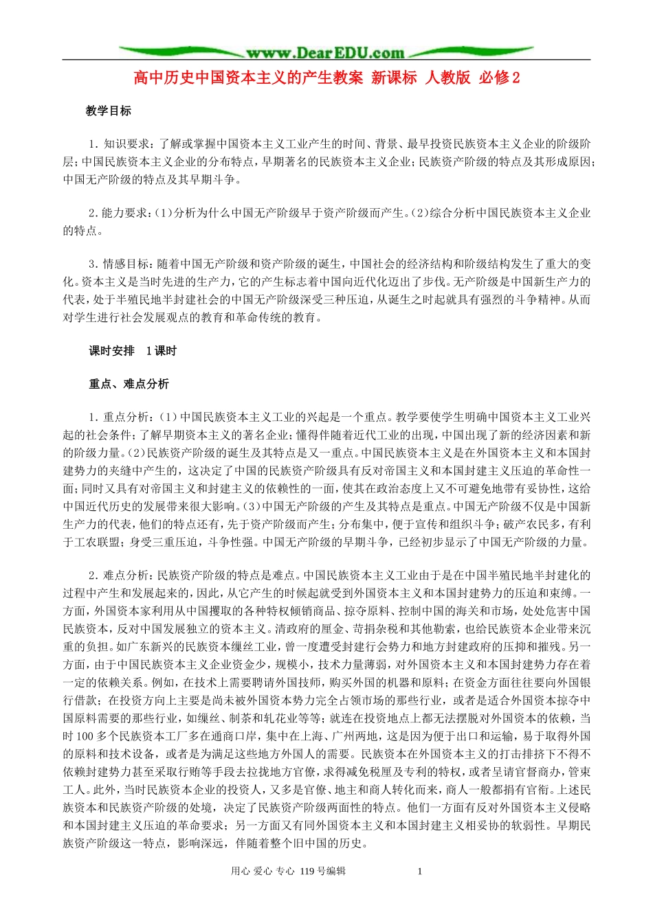 高中历史中国资本主义的产生教案 新课标 人教版 必修2_第1页