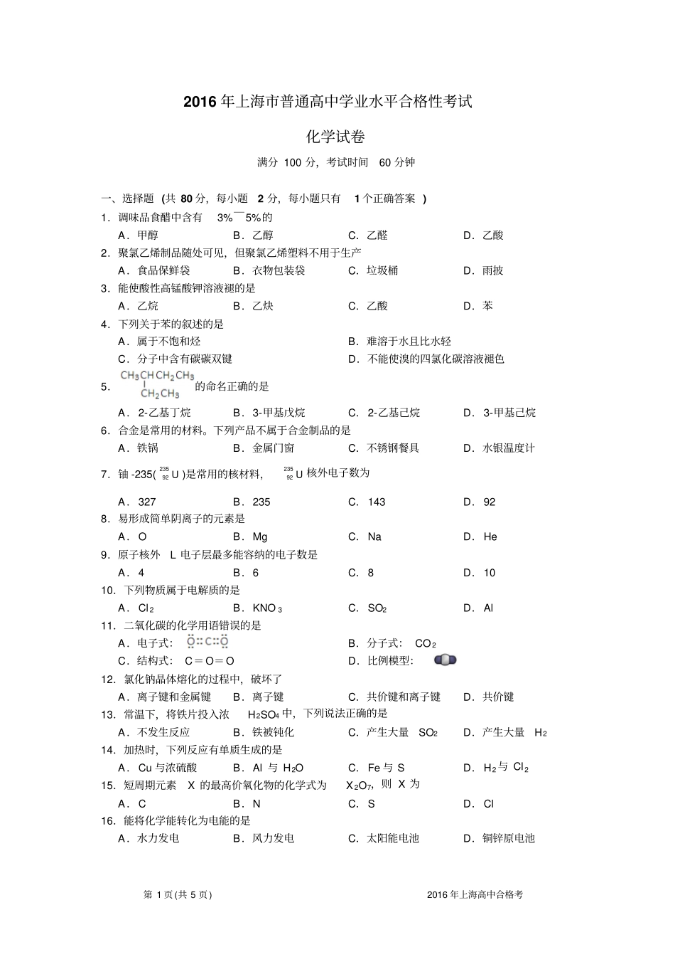 2016年上海普通高中学业水平合格性考试化学试卷含答案_第1页