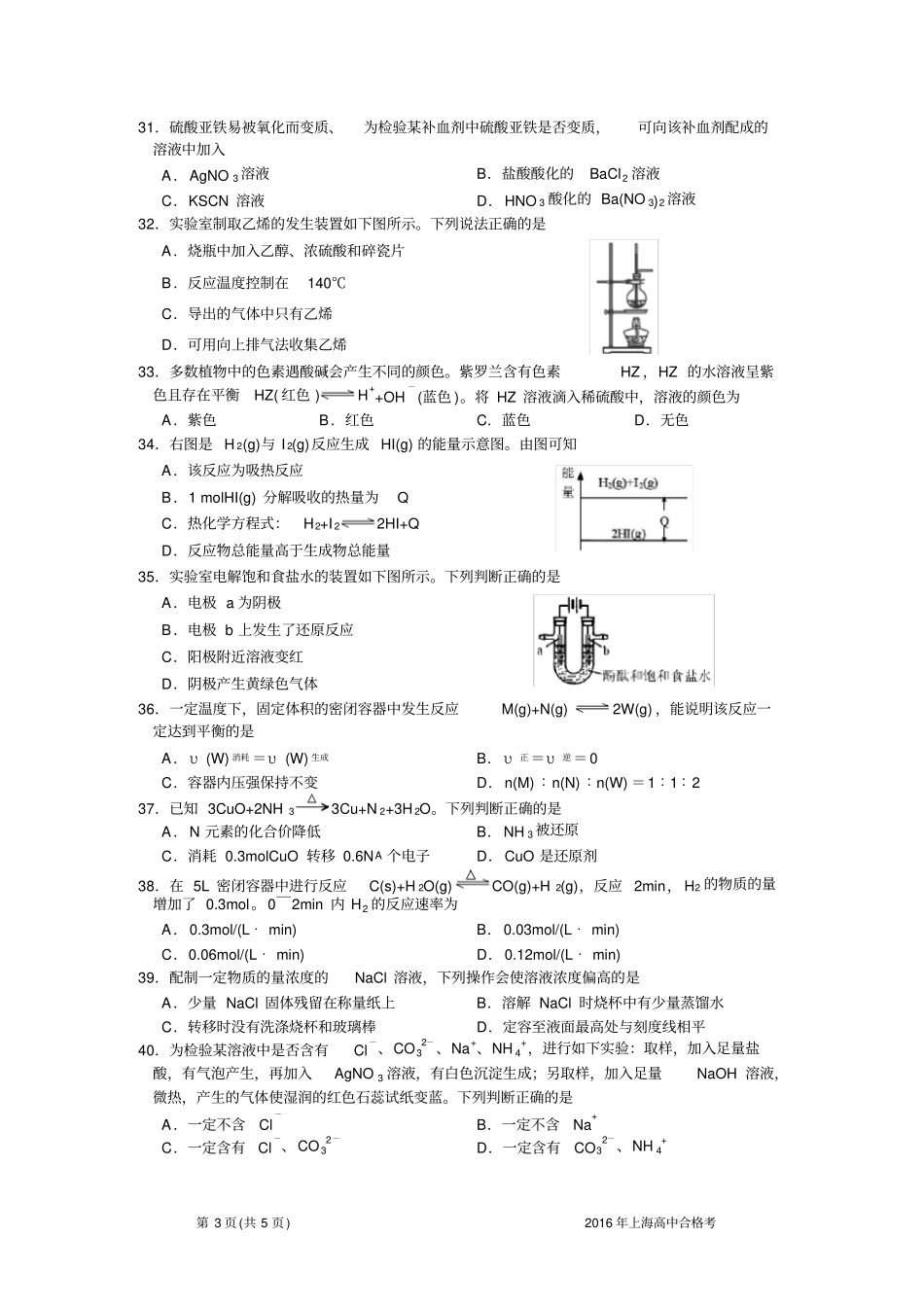 2016年上海普通高中学业水平合格性考试化学试卷含答案_第3页