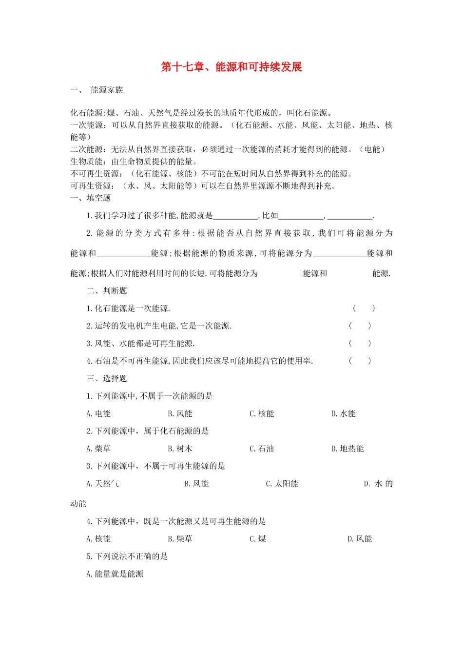 初中物理 能源和可持续发展教案 新人教版_第1页