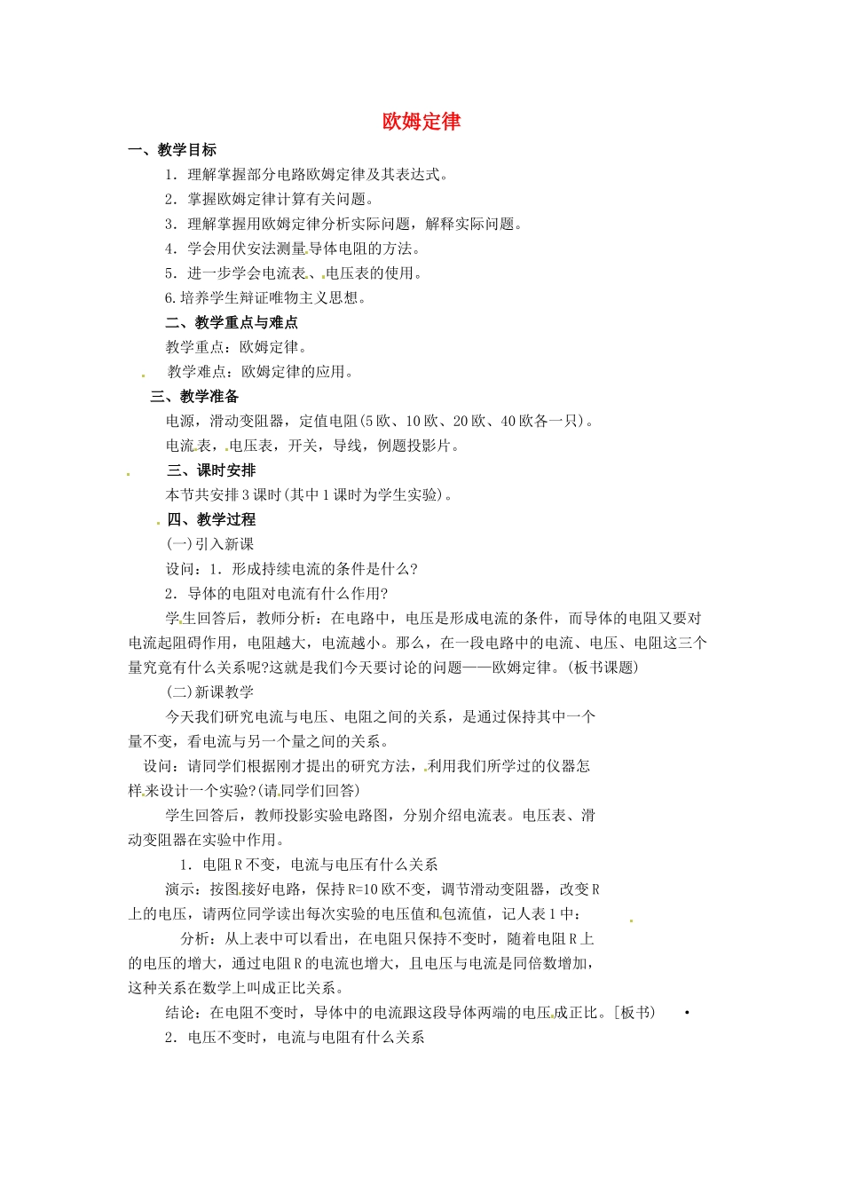 九年级物理上册 第六章《欧姆定律》教案 教科版_第1页