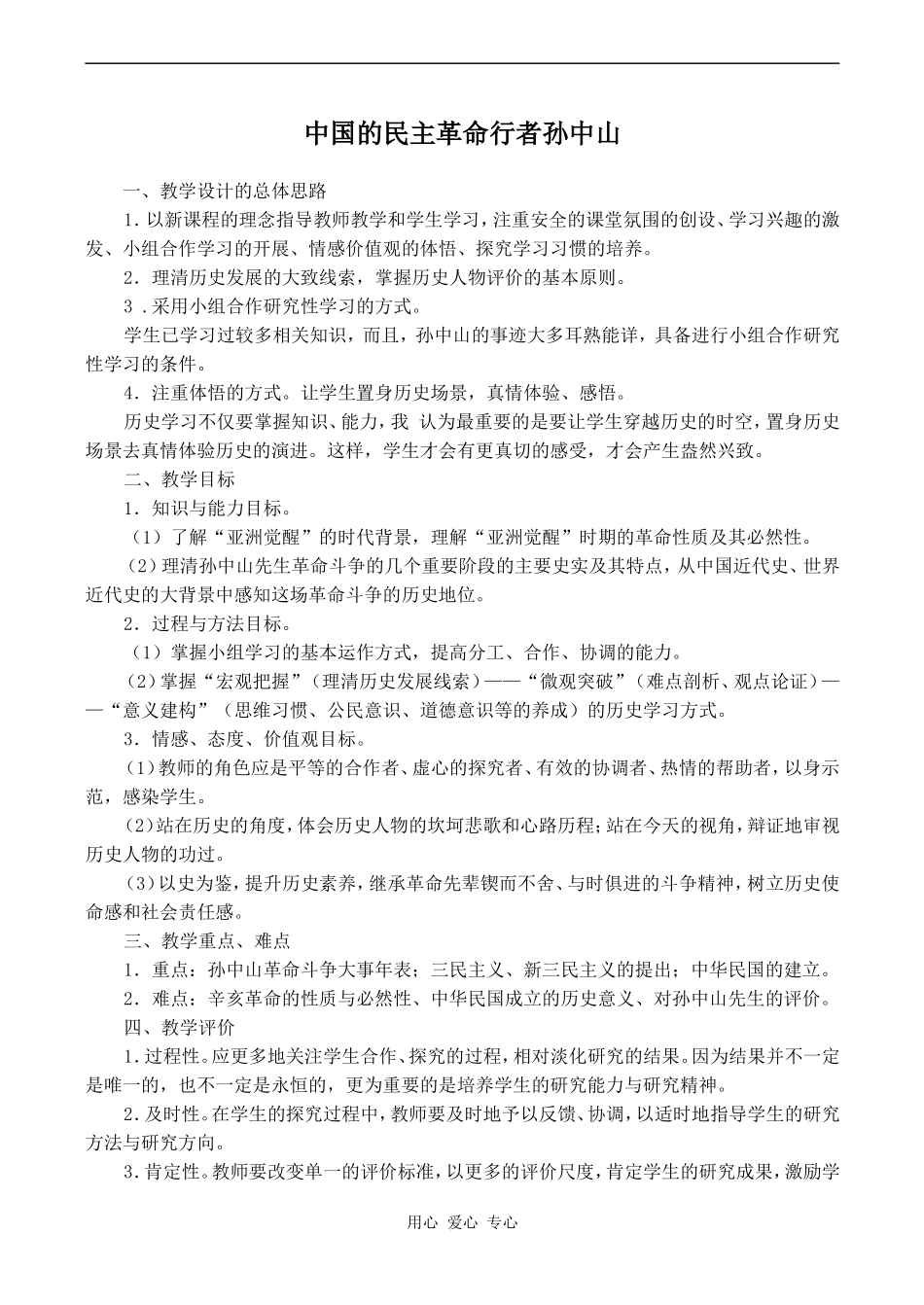 高中历史中国的民主革命行者孙中山人教版选修四_第1页