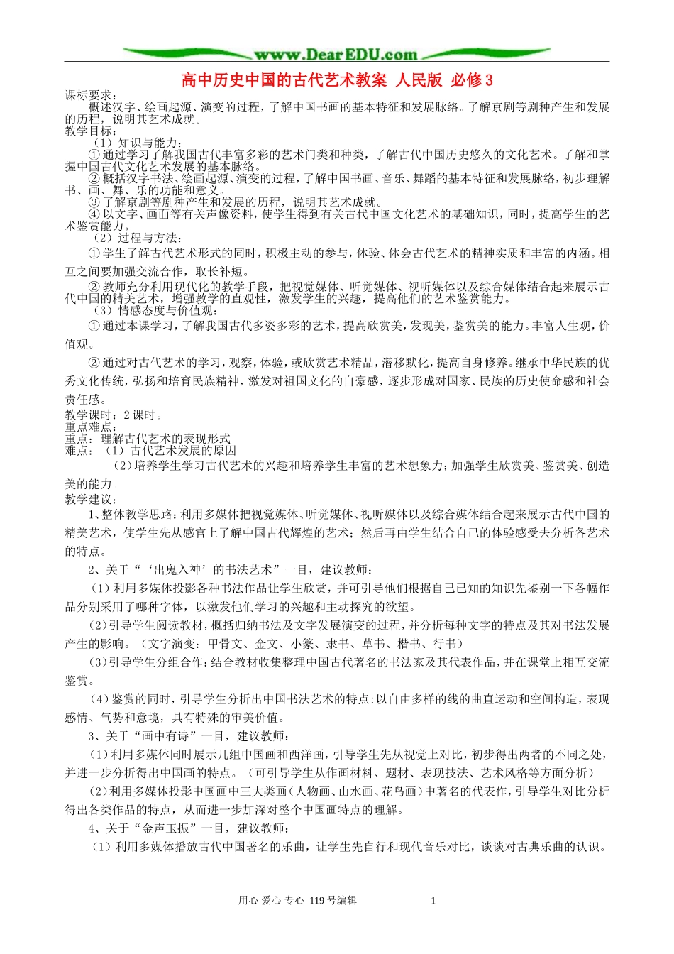 高中历史中国的古代艺术教案 人民版 必修3_第1页