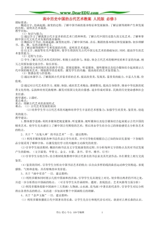 高中历史中国的古代艺术教案 人民版 必修3