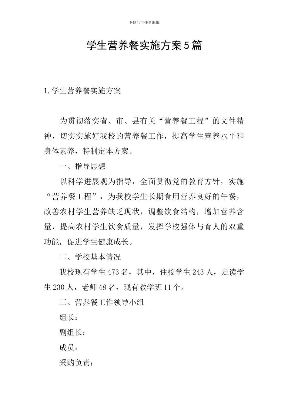 学生营养餐实施方案5篇_第1页