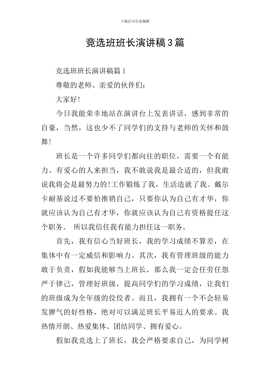 竞选班班长演讲稿3篇_第1页