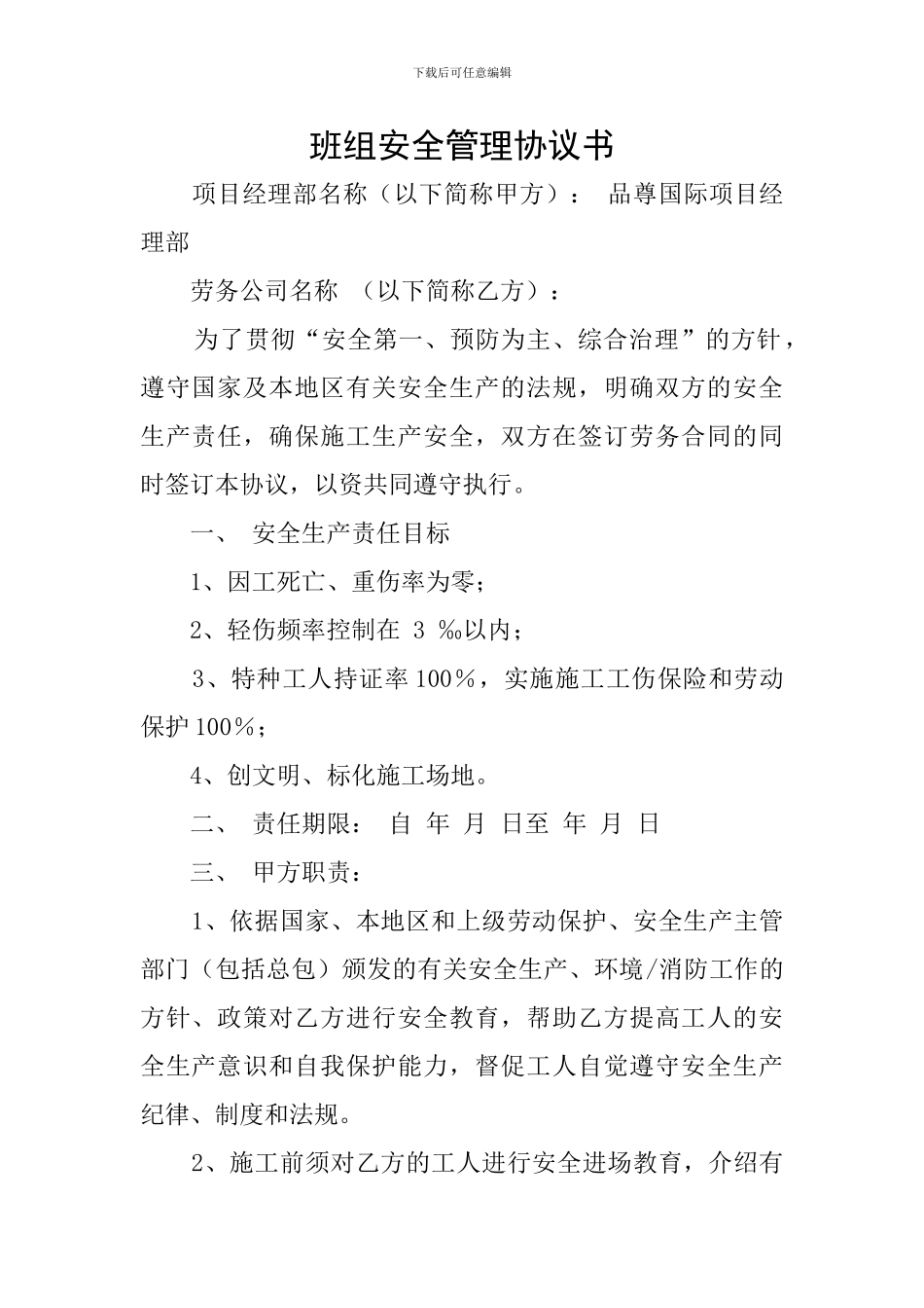 班组安全管理协议书_第1页