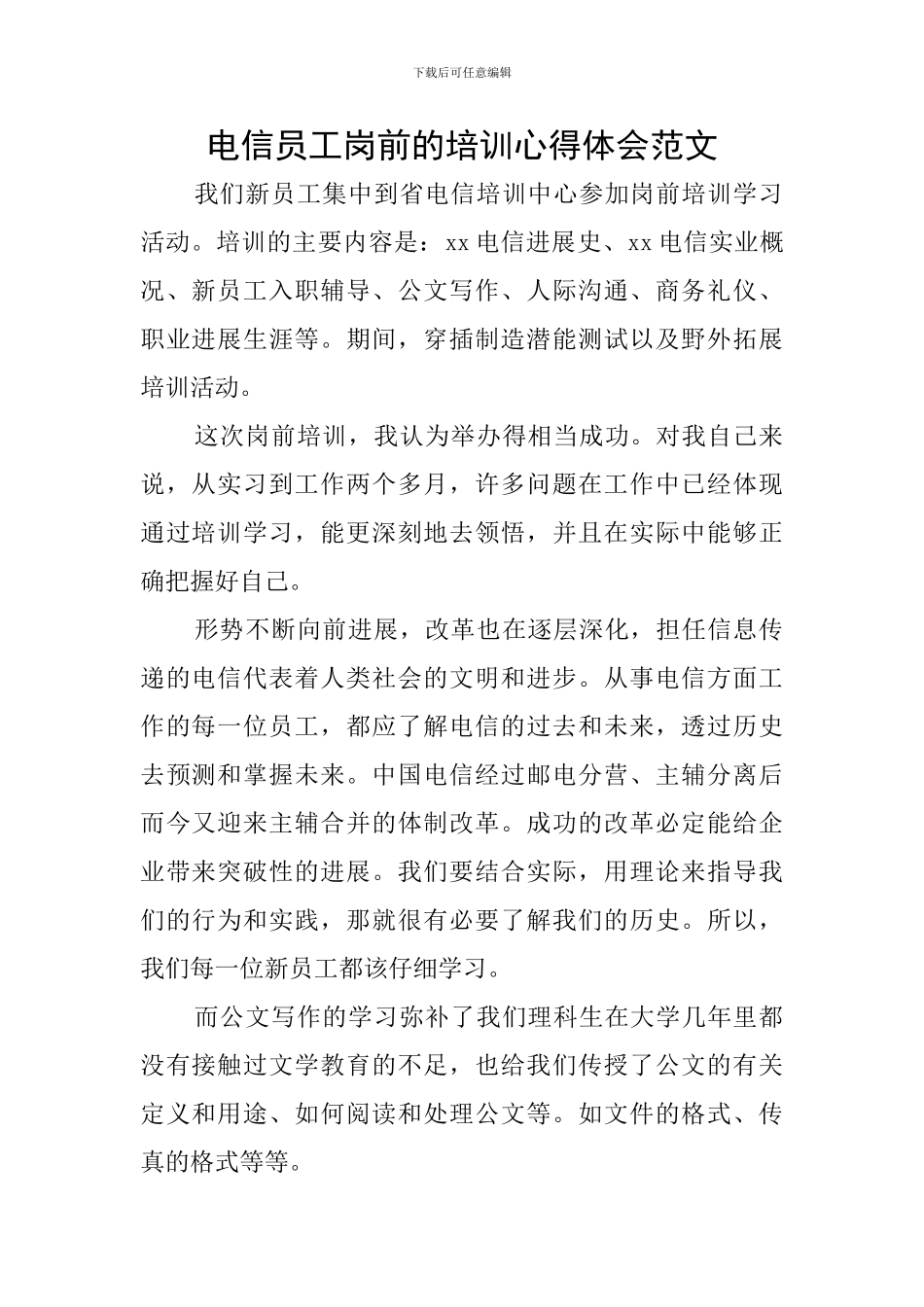 电信员工岗前的培训心得体会范文_第1页