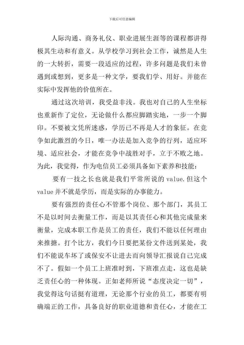 电信员工岗前的培训心得体会范文_第2页