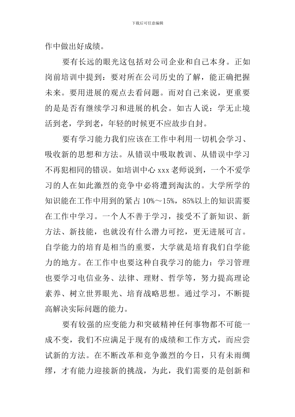 电信员工岗前的培训心得体会范文_第3页