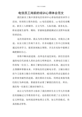 电信员工岗前的培训心得体会范文