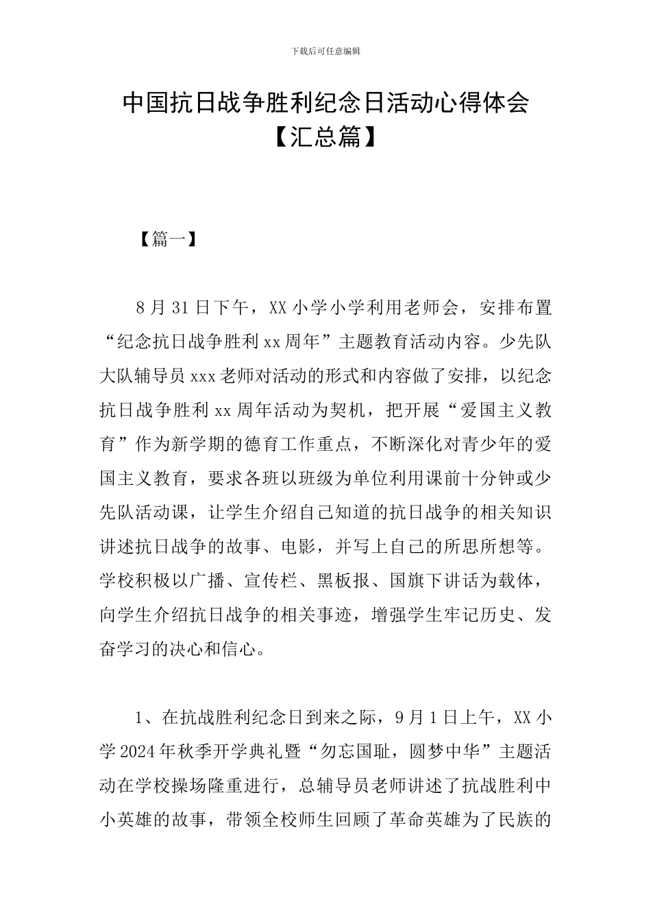 中国抗日战争胜利纪念日活动心得体会_第1页