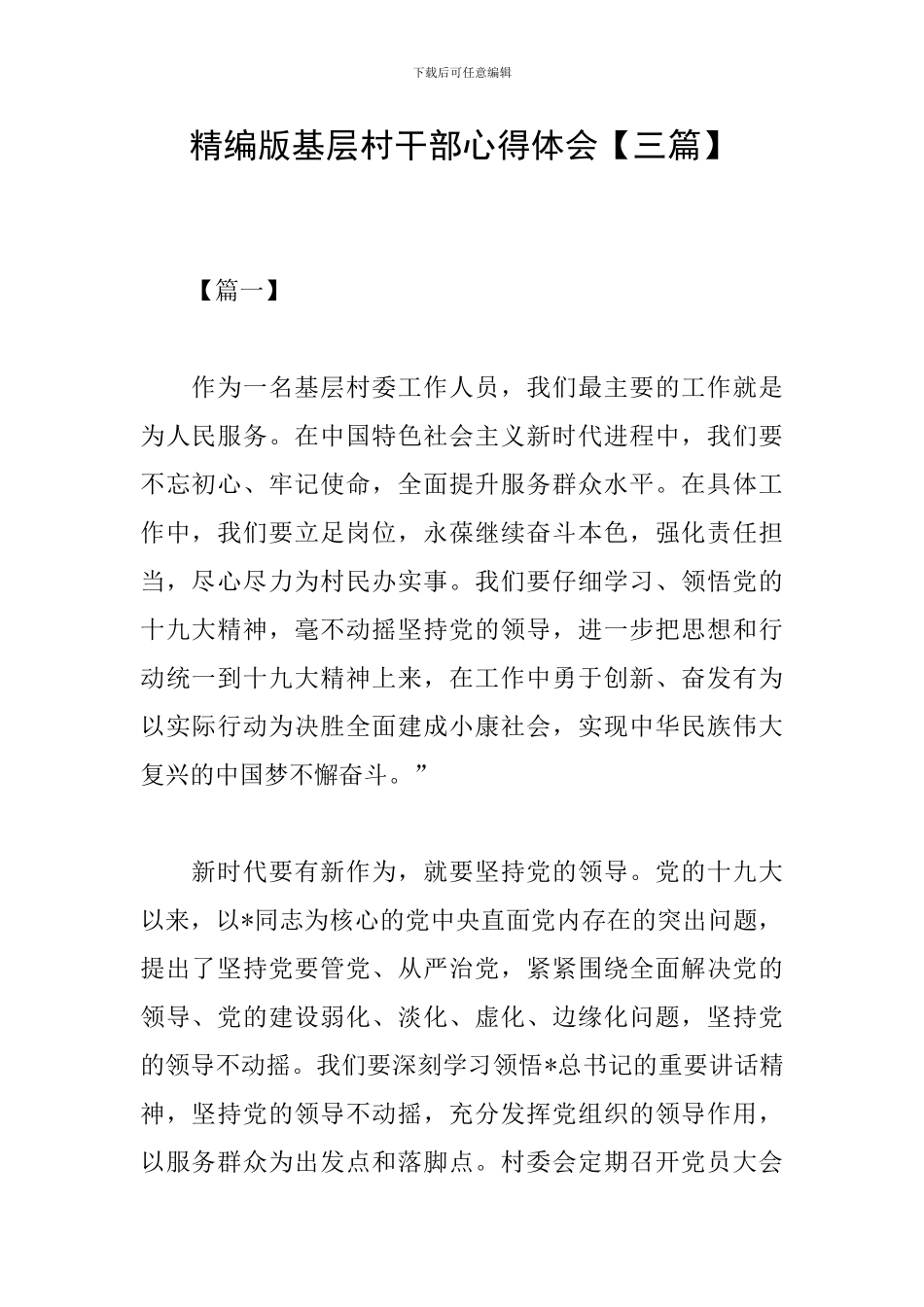 精编版基层村干部心得体会_第1页
