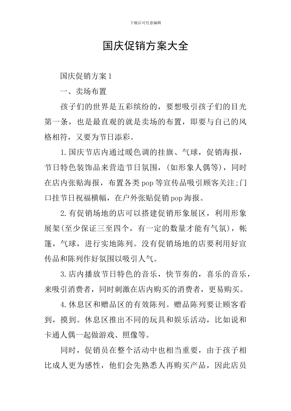 国庆促销方案大全_第1页