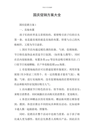 国庆促销方案大全