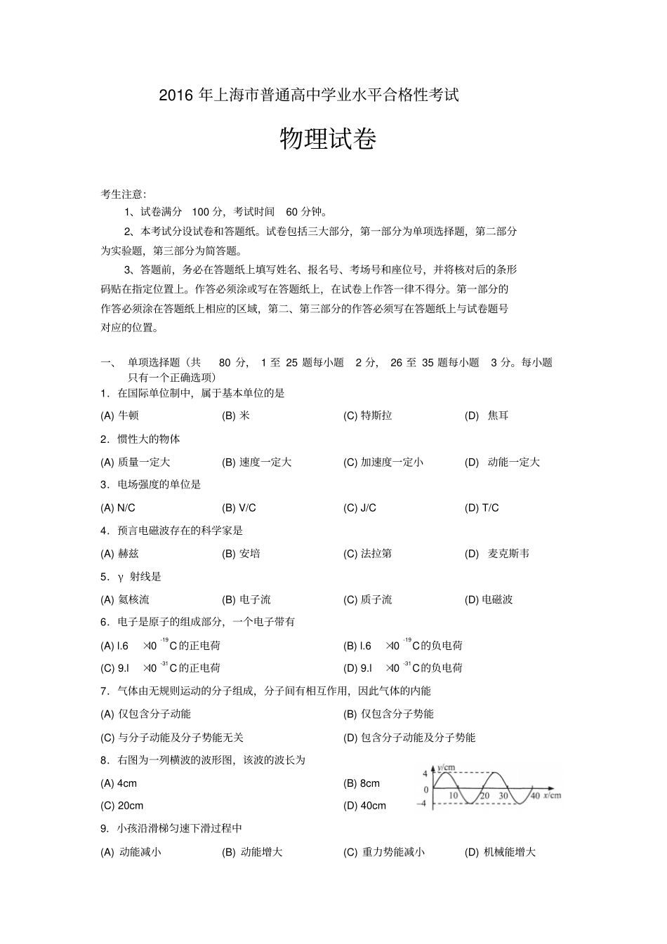 2016年上海普通高中学业水平合格性考试物理试题、答案及数据分析_第1页