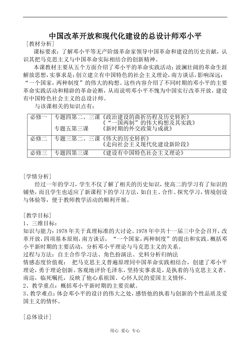 高中历史中国改革开放和现代化建设的总设计师邓小平人教版选修4_第1页
