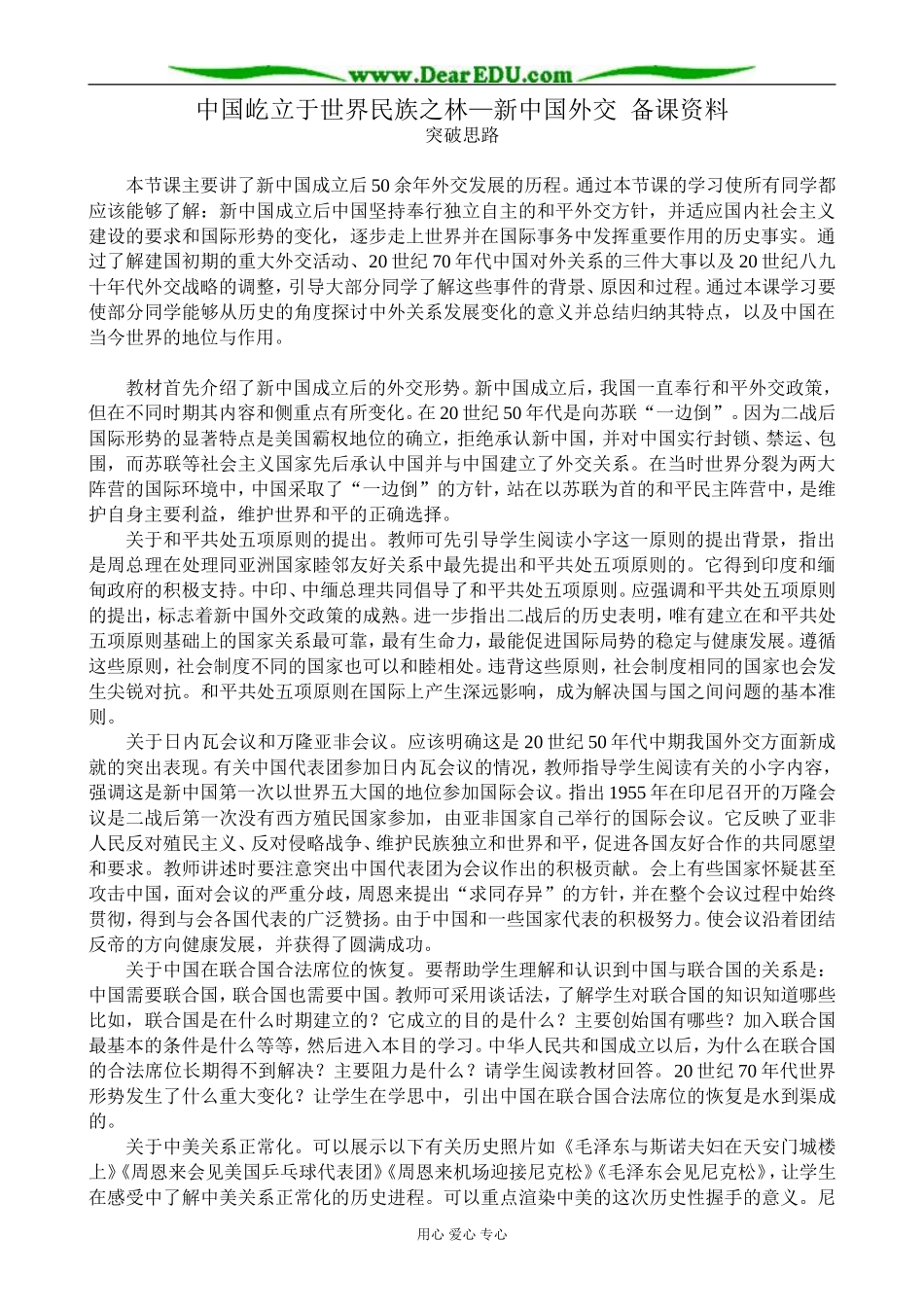 高中历史中国屹立于世界民族之林—新中国外交 备课资料 岳麓版 必修1_第1页
