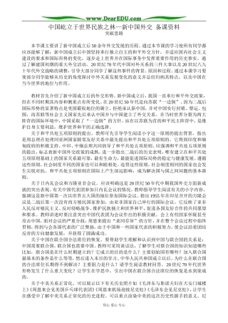 高中历史中国屹立于世界民族之林—新中国外交 备课资料 岳麓版 必修1