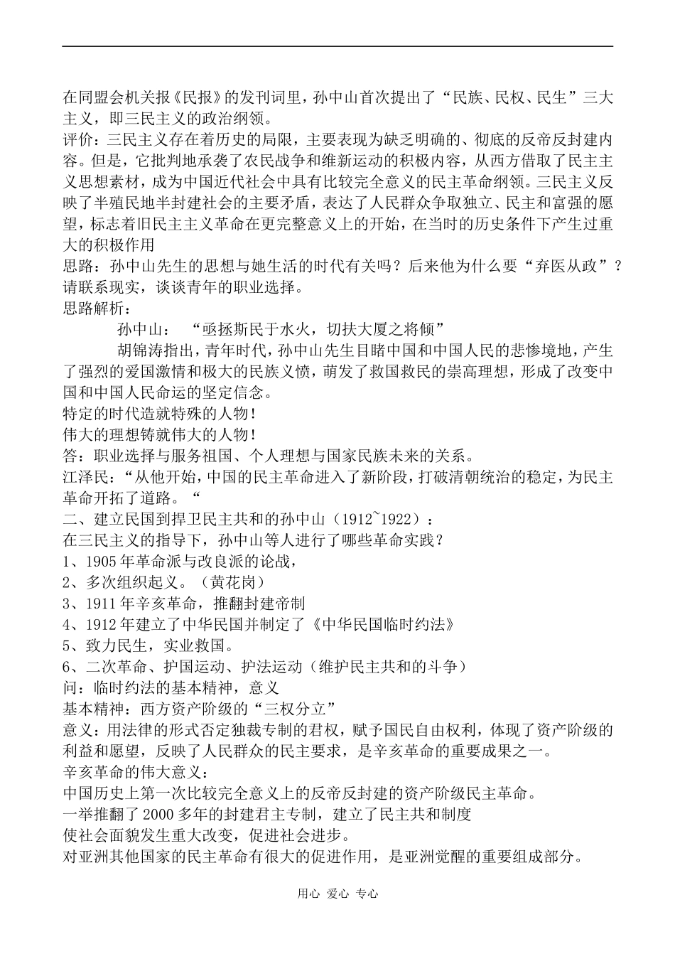 高中历史中国民主革命的先行者孙中山人教版选修4_第3页