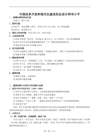 高中历史中国改革开放和现代化建设的总设计师邓小平人教版选修四