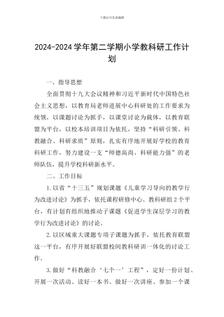 2024-2024学年第二学期小学教科研工作计划